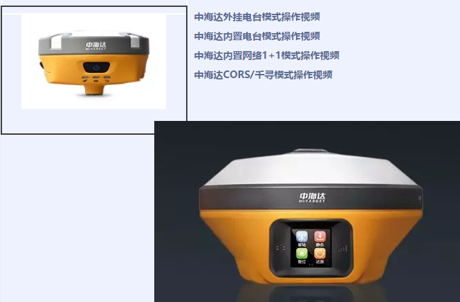 中海達、北斗海達、華星三系列RTK全站儀各類操作教程視頻